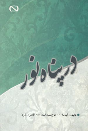 در پناه نور