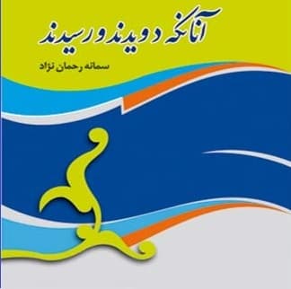 آنان که دویدند و رسیدند