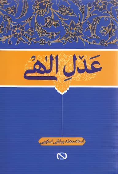 عدل الهی