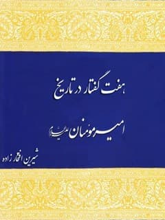 هفت گفتار در تاریخ امیرالمومنین (علیه السلام)