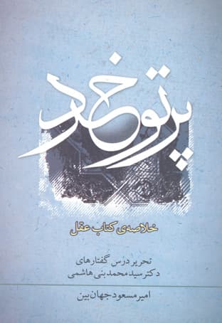 پرتو خرد (خلاصه کتاب عقل)