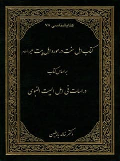 کتابشناسی 78 کتاب اهل سنت در مورد اهل بیت علیهم السلام