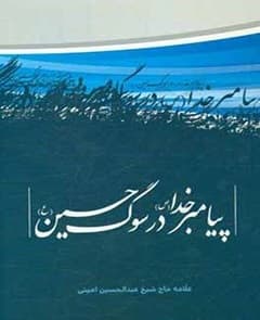 پیامبر خدا (صلی الله علیه و آله) در سوگ حسین (علیه السلام)