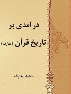 درآمدی بر تاریخ قرآن ( معارف )