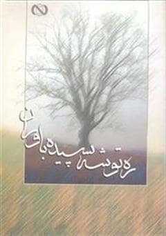 ره توشه سپیده باوران