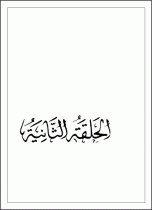 دروس فی علم الاصول «الحلقة الثانیة»