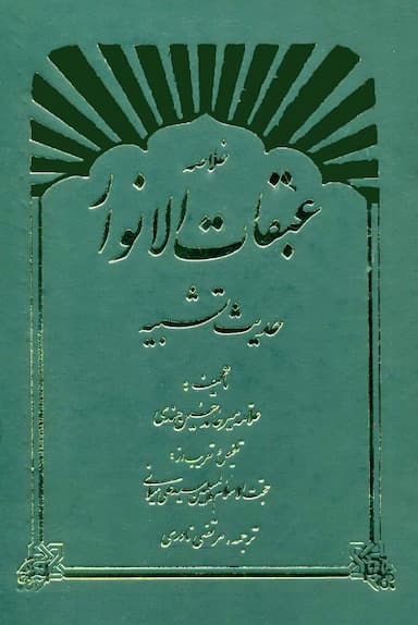 خلاصه عبقات الانوار  حدیث تشبیه