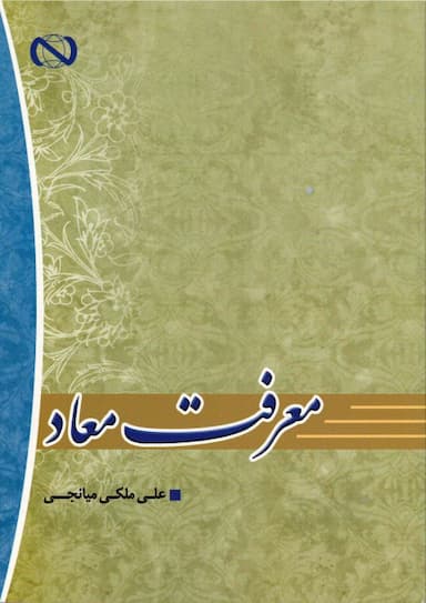 معرفت معاد