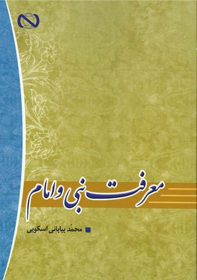 معرفت نبی و امام