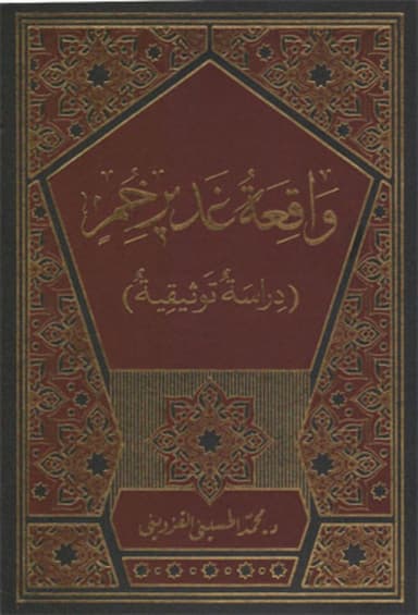 واقعة غدیر خم (دراسة توثیقیة)