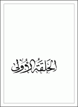 دروس فی علم الاصول «الحلقة الاولی»