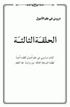 دروس فی علم الاصول «الحلقة الثالثة»