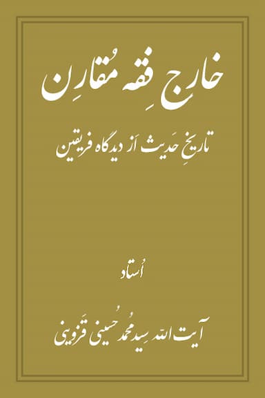 خارج فقه مقارن (تاریخ حدیث از دیدگاه فریقین)