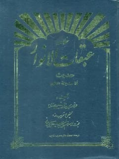 خلاصه عبقات الانوار حدیث أنا مدینه العلم (بخش اول)