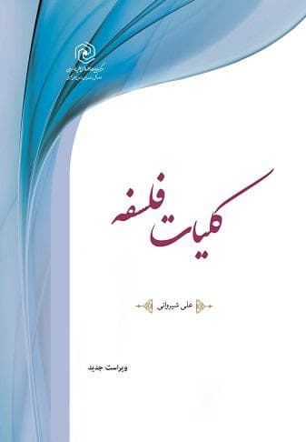 کلیات فلسفه