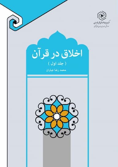 اخلاق در قرآن (جلد اول)
