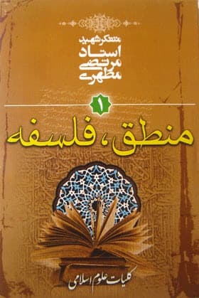 آشنایی با علوم اسلامی ـ منطق