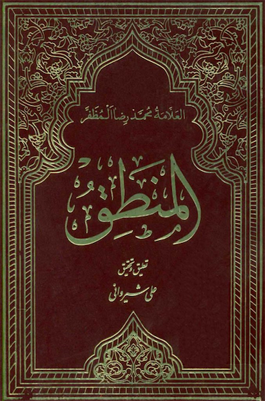 المنطق (مظفّر) (1)