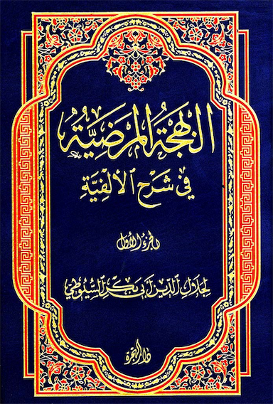 البهجة المرضیة فی شرح الالفیة (سیوطی) (1)