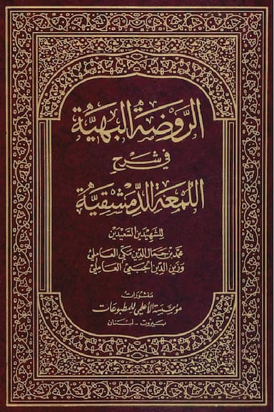 الروضة البهیّة فی شرح اللمعة الدمشقیة (5)