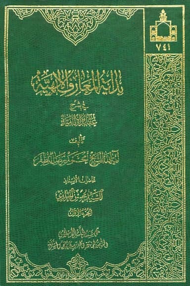 بدایة المعارف الالهیة فی شرح عقائد الامامیة (1)