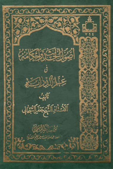 اصول الحدیث و احکامه فی علم الدرایة