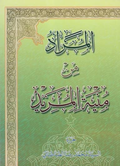 المراد من منیة المرید